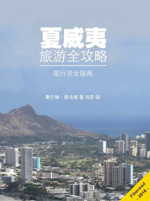 Cover image for 夏威夷旅游全攻略 (What You Need to Know Before You Travel to Hawaii)